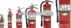 卤代烷灭火器适用范围