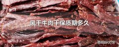 风干牛肉干保质期多久