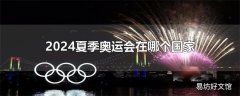 2024夏季奥运会在哪个国家