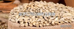 瓜子仁可以做什么美食