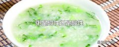 粥是碱性还是酸性