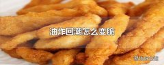 油炸回潮怎么变脆