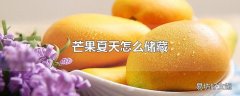 芒果夏天怎么储藏