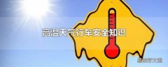 高温天气行车安全知识