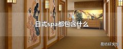 日式spa都包含什么