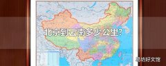 北京到云南多少公里?