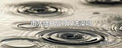 雨水烧开后可以洗澡吗