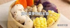 适合夏季吃的主食