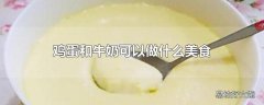 鸡蛋和牛奶可以做什么美食