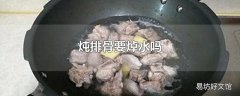 炖排骨要焯水吗