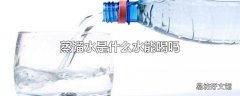 蒸馏水是什么水能喝吗