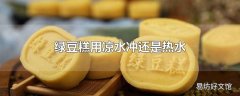 绿豆糕用凉水冲还是热水