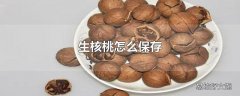 生核桃怎么保存