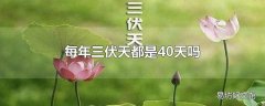 每年三伏天都是40天吗