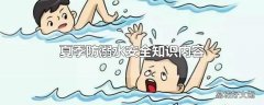 夏季防溺水安全知识内容