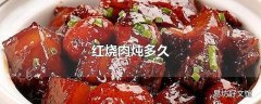 红烧肉炖多久