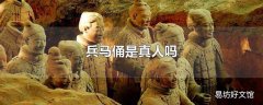 兵马俑是真人吗