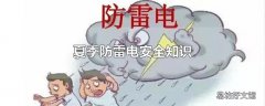 夏季防雷电安全知识