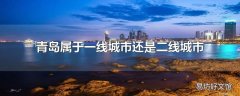 青岛属于一线城市还是二线城市