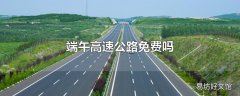 端午高速公路免费吗