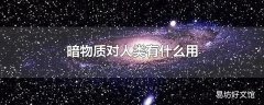 暗物质对人类有什么用