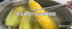 煮玉米放什么吃起来糯甜