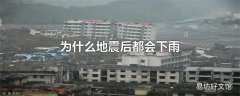 为什么地震后都会下雨