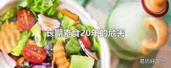 长期素食20年的危害