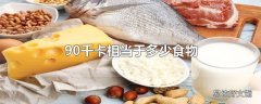 90千卡相当于多少食物