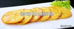 糯米粉可以做煎饼吗