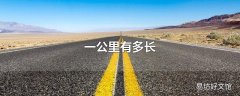 一公里有多长