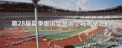 第28届夏季奥运会是哪个城市举办的