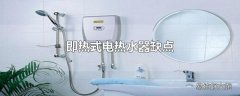 即热式电热水器缺点