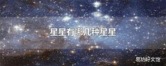 星星有哪几种星星