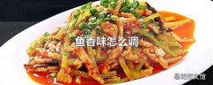 鱼香味怎么调