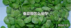 蚕豆瓣怎么保存