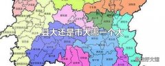 县大还是市大哪一个大