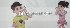 土电话靠什么传播声音