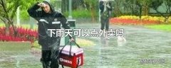 下雨天可以点外卖吗