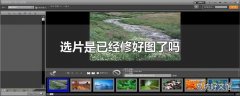 选片是已经修好图了吗