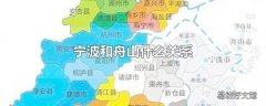 宁波和舟山什么关系