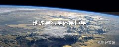 地球是行星还是恒星