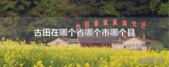 古田在哪个省哪个市哪个县