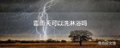 雷雨天可以洗淋浴吗