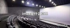 imax是什么意思