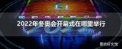 2022年冬奥会开幕式在哪里举行