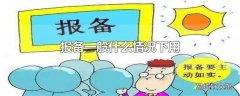 报备一般什么情况下用