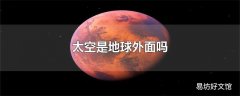 太空是地球外面吗