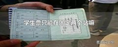 学生票只能在固定两个站嘛