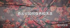 香云纱如何保养和洗涤